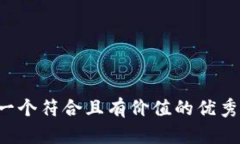思考一个符合且有价值的