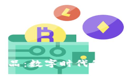 Web3商品：数字时代的购物新纪元