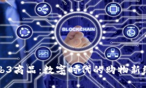Web3商品：数字时代的购物新纪元