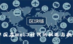 中国在Web3时代的机遇与挑
