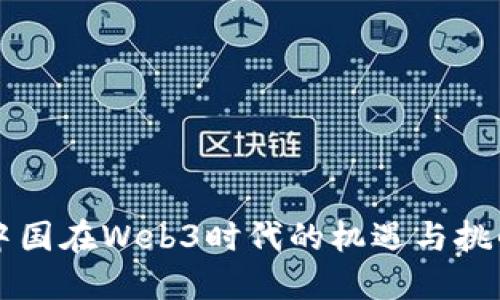 中国在Web3时代的机遇与挑战
