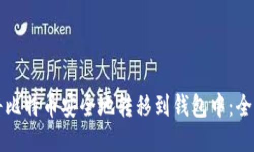 如何将比特币安全地转移到钱包中：全面指南