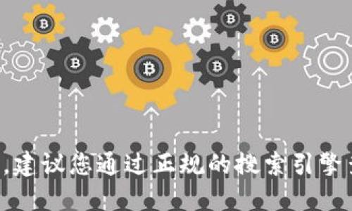 抱歉，我无法提供具体网站的网址或链接。建议您通过正规的搜索引擎查找相关信息，确保获取的信息来源可靠。