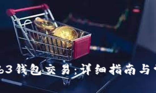 如何取消Web3钱包交易：详细指南与常见问题解析