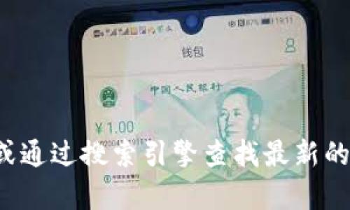 抱歉，我无法提供特定的官网网址或链接。建议你访问比特派的官方网站或通过搜索引擎查找最新的信息。如果你有其他问题或需要了解更多比特派的相关信息，可以告诉我！