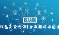 比特派钱包是否开源？全
