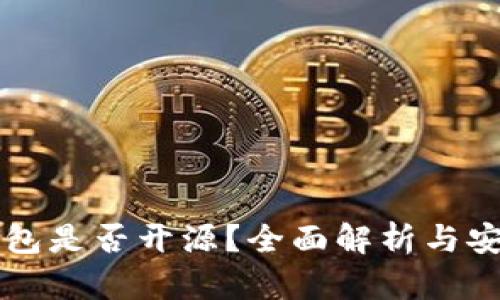 比特派钱包是否开源？全面解析与安全性分析