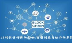 Web3对设计行业的影响：重