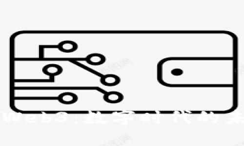 深入探索Web3：数字时代的未来互联网