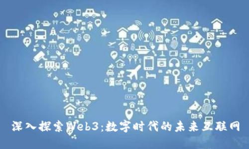深入探索Web3：数字时代的未来互联网