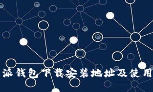 比特派钱包下载安装地址及使用指南