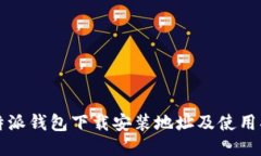 比特派钱包下载安装地址
