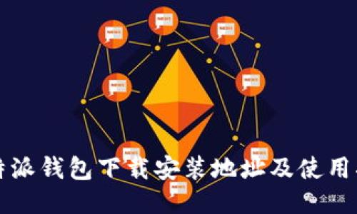 比特派钱包下载安装地址及使用指南