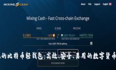 Java实现的比特币轻钱包：