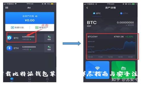 如何下载比特派钱包苹果APP：详尽指南与安全注意事项