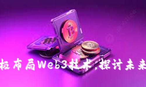 华为多个部门积极布局Web3技术，探讨未来互联网的新机遇