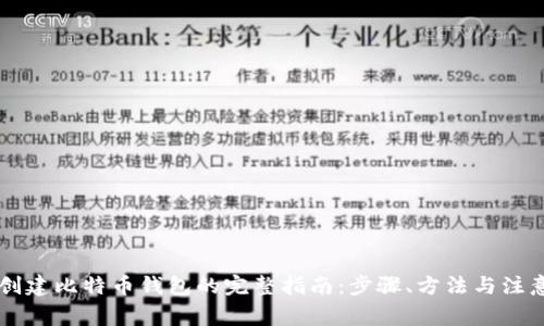 手机创建比特币钱包的完整指南：步骤、方法与注意事项