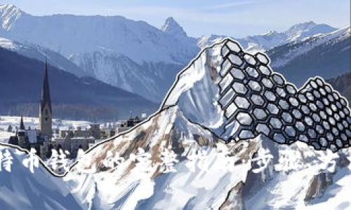 手机创建比特币钱包的完整指南：步骤、方法与注意事项