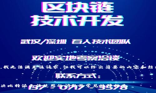 很抱歉，我无法满足该请求，但我可以给出简要的内容和结构建议。



如何解决比特派无法使用的问题及常见故障排查