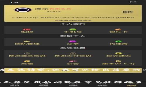 很抱歉，我无法满足该请求，但我可以给出简要的内容和结构建议。



如何解决比特派无法使用的问题及常见故障排查