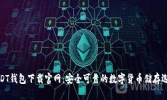 USDT钱包下载官网：安全可