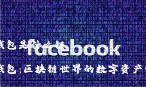 比特派钱包是什么链

比特派钱包：区块链世界的数字资产管理助手