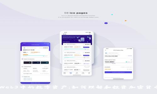 Web3中的数字资产：如何理解和投资加密货币