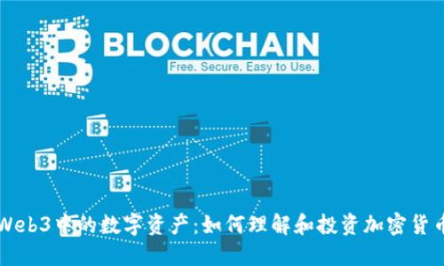 Web3中的数字资产：如何理解和投资加密货币