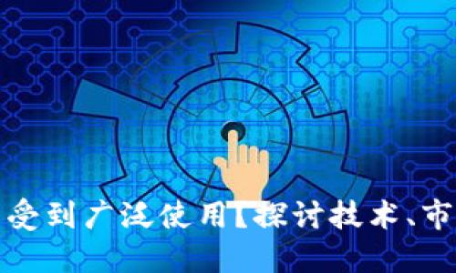  为何Web3未能受到广泛使用？探讨技术、市场和用户的挑战