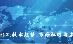 北美Web3：技术趋势、市场