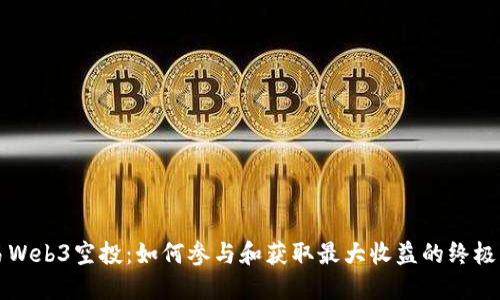 欧易Web3空投：如何参与和获取最大收益的终极指南