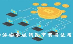 比特派安卓版钱包下载与