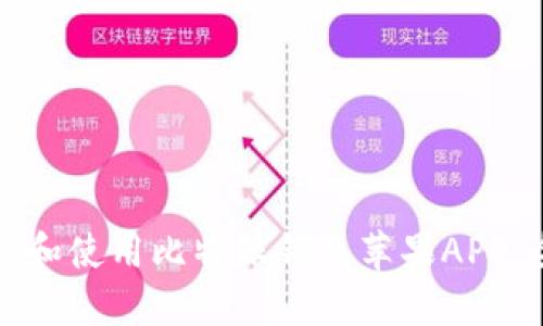 如何下载和使用比特派钱包苹果APP：全面指南