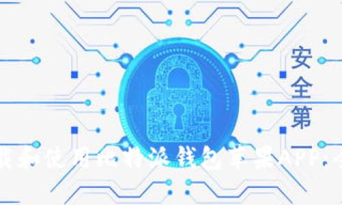 如何下载和使用比特派钱包苹果APP：全面指南
