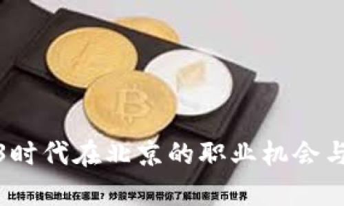 探索Web3时代在北京的职业机会与发展前景