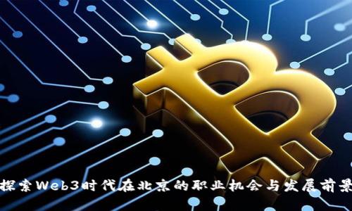 探索Web3时代在北京的职业机会与发展前景