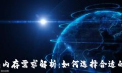   比特币钱包内存需求解析