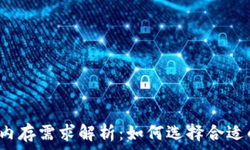   
比特币钱包内存需求解析：如何选择合适的存储容量？
