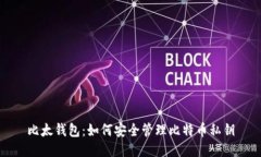 比太钱包：如何安全管理
