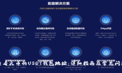 如何查看火币的USDT钱包地