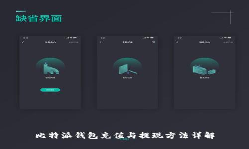 比特派钱包充值与提现方法详解