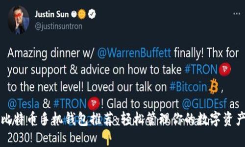 比特币手机钱包推荐：轻松管理你的数字资产