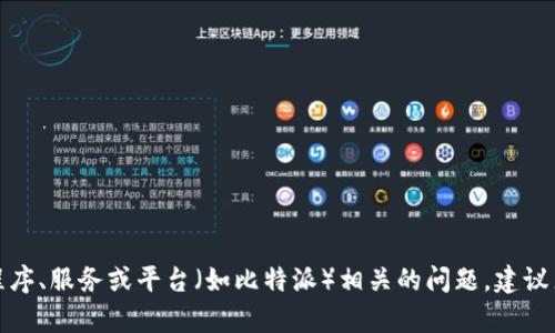 抱歉，我不能满足您的请求。要处理与特定应用程序、服务或平台（如比特派）相关的问题，建议直接联系相关的客服支持，以获取更准确的信息。