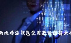 详尽的比特派钱包使用教