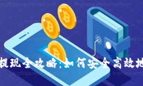 : 比特派钱包的提现全攻略：如何安全高效地将数字资产转出