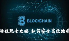 : 比特派钱包的提现全攻略