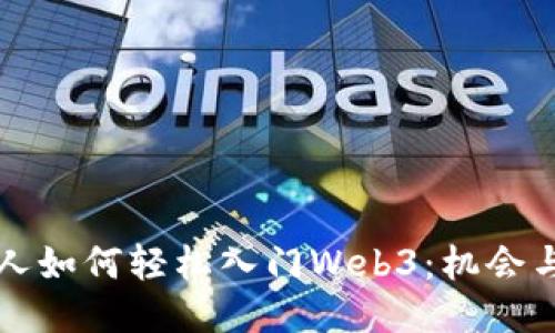 普通人如何轻松入门Web3：机会与挑战