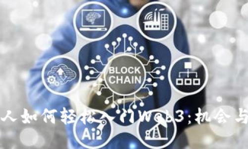 普通人如何轻松入门Web3：机会与挑战
