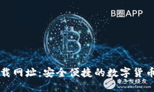 比特派官方下载网址：安全便捷的数字货币钱包获取指南