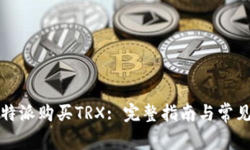 如何在比特派购买TRX: 完整指南与常见问题解答